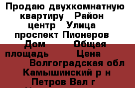 Продаю двухкомнатную квартиру › Район ­ центр › Улица ­ проспект Пионеров › Дом ­ 16 › Общая площадь ­ 40 › Цена ­ 1 100 000 - Волгоградская обл., Камышинский р-н, Петров Вал г. Недвижимость » Квартиры продажа   . Волгоградская обл.